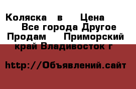 Коляска 2 в 1 › Цена ­ 8 000 - Все города Другое » Продам   . Приморский край,Владивосток г.